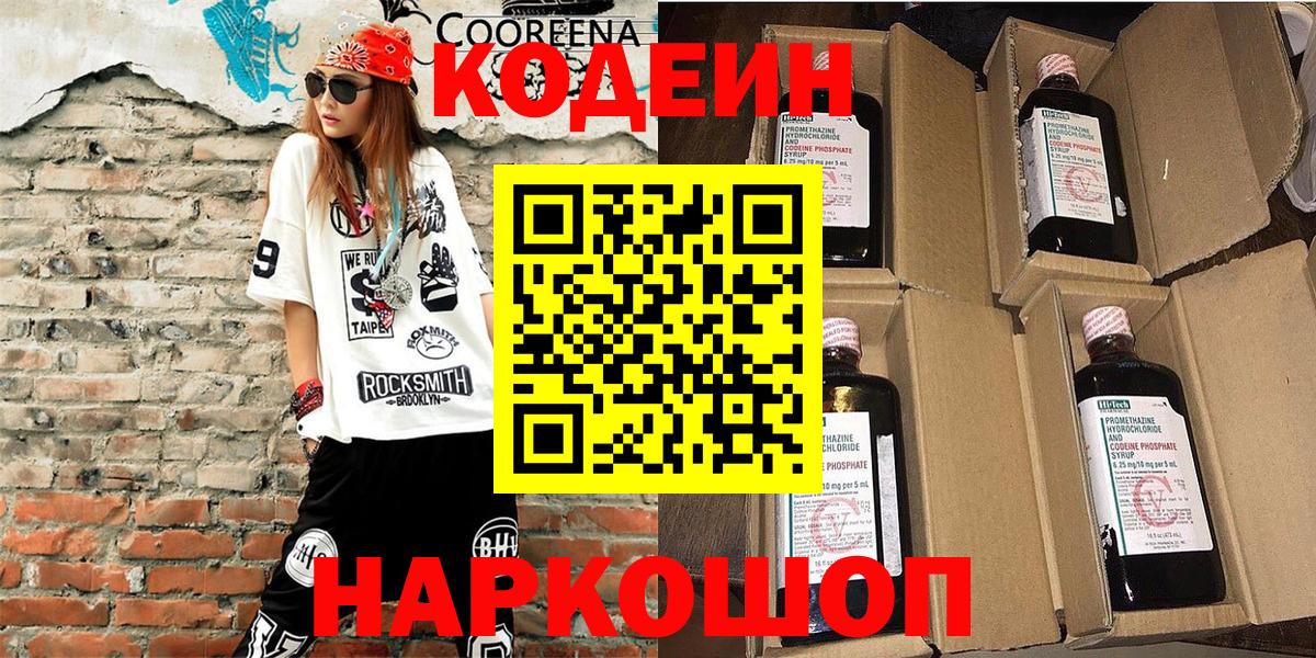 Холмск  Кодеиновый сироп Lean Purple Drank  Вход с VPN 